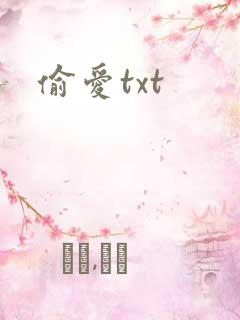 偷爱txt