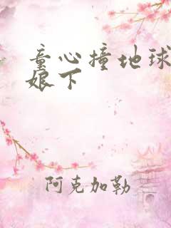 童心撞地球灰姑娘下