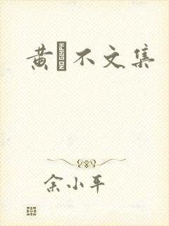 黄霑不文集