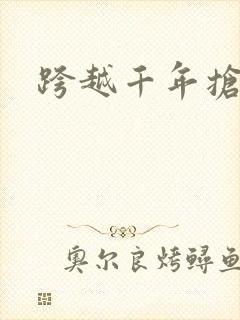 跨越千年抢回你