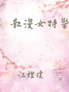 散漫女特警