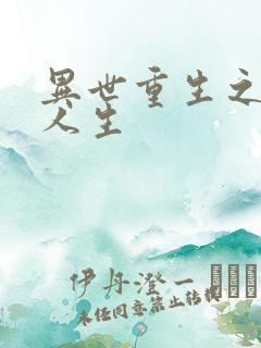 异世重生之快乐人生