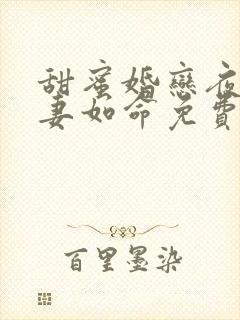 甜蜜婚恋夜少爱妻如命免费阅读