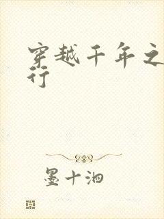 穿越千年之三国行