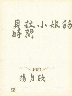 贝拉小姐的魔法时间