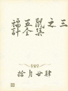 福五鼠之三十六计全集