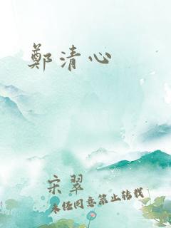 郑清心