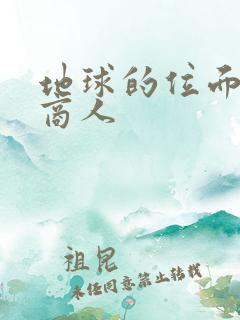 地球的位面走私商人