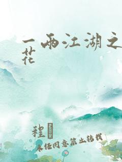 一两江湖之两生花