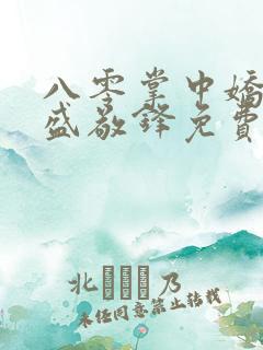 八零掌中娇苏璎盛敬锋免费阅读