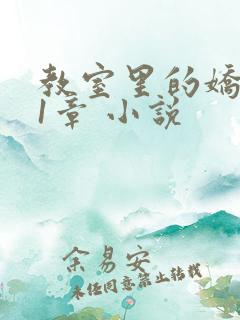 教室里的娇喘01章 小说