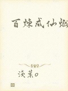 百炼成仙燃文
