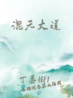 混元大道