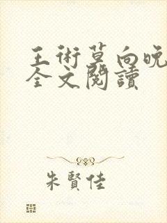 王术莫向晚小说全文阅读