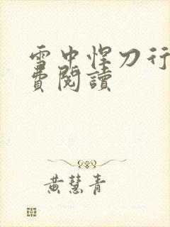 雪中悍刀行2免费阅读