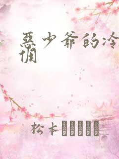 恶少爷的冷漠女佣