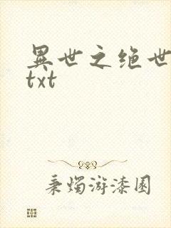 异世之绝世无双txt