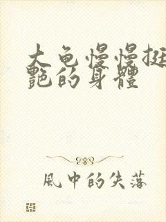 大龟慢慢挺进张艳的身体