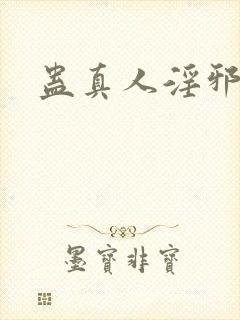 蛊真人淫邪魔尊