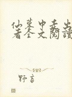 仙墓中走出的强者全文阅读