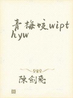 青梅咬wipthyw
