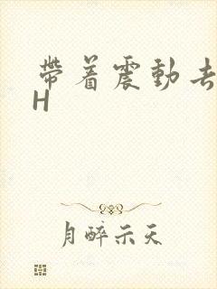 带着震动去上课H