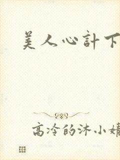 美人心计下载