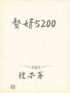 赘婿5200