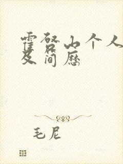 霍启山个人资料及简历