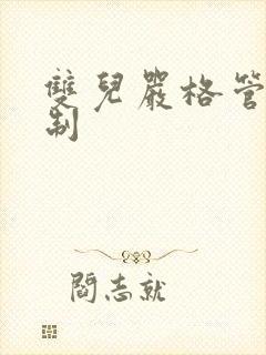 双儿严格管束控制