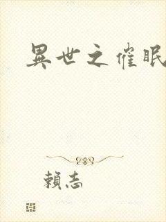 异世之催眠恶魔