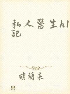 私人医生h1忘记