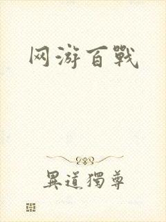 网游百战