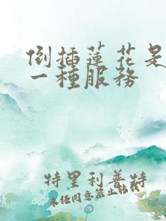 倒插莲花是什么一种服务