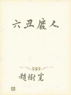 六丑废人