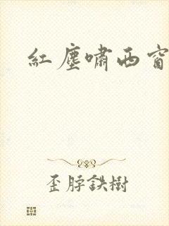 红尘啸西窗