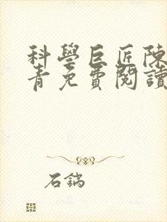 科学巨匠陈宇赵青免费阅读