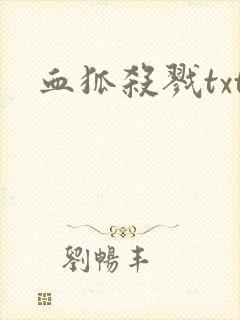 血狐杀戮txt