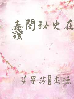 春闺秘史在线阅读