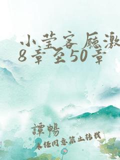 小莹客厅激情38章至50章