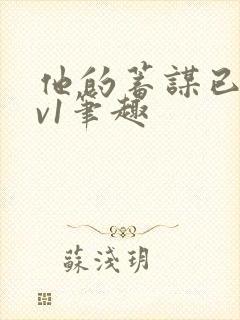 他的蓄谋已久1v1笔趣