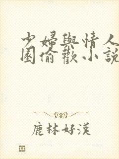 少妇与情人苹果园偷欢小说