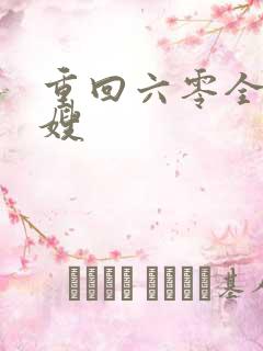 重回六零全能军嫂