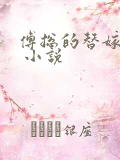 傅总的替嫁娇妻 小说