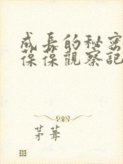 成长的秘密毛毛葆葆观察记录