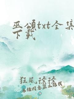 巫颂txt全集下载