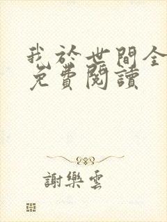 我于世间全无敌免费阅读