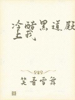 冷酷黑道殿下爱上我