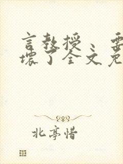 言教授 、要撞坏了全文免费阅读