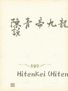 陈青帝九龙王小说